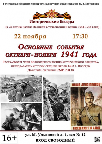 В Вологодской областной библиотеке пройдет встреча о военных действиях октября-ноября 1941 года