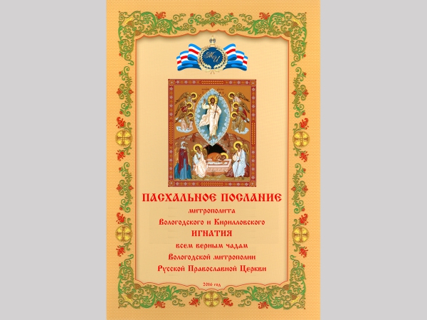 Пасхальное послание главы Вологодской митрополии, митрополита Вологодского и Кирилловского Игнатия