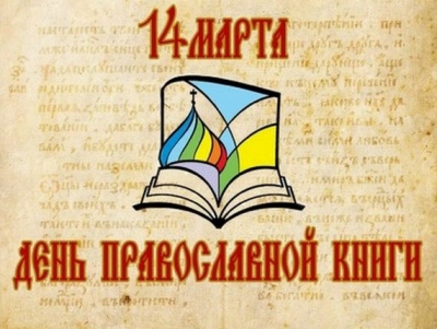 Череповчан приглашают на беседу «Православная книга под игом богоборческой власти. Народный самиздат»