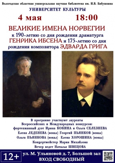 «Университет культуры» Вологодской областной библиотеки им. И.В. Бабушкина приглашает на концертную программу «Великие имена Норвегии»