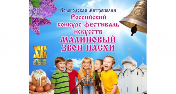 Гала-концерт участников фестиваля «Малиновый звон Пасхи» состоится 26 апреля в 13:00 в драмтеатре Вологды