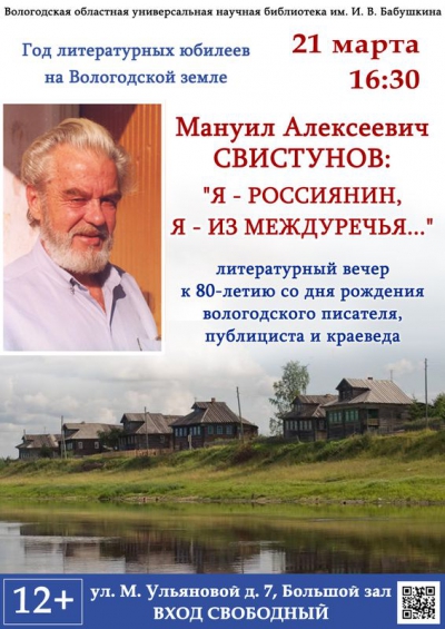 В Вологде пройдет литературный вечер к 80-летию со дня рождения Мануила Свистунова