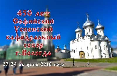 Программа проведения 27-29 августа 2018 года торжеств по случаю 450-летия Софийского Успенского кафедрального собора в Вологде