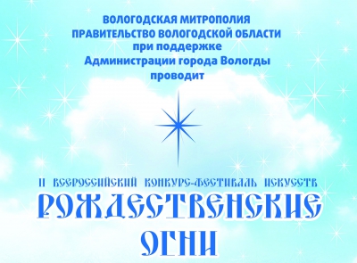 График  прослушивания участников  II Всероссийского конкурса-фестиваля искусств  «Рождественские огни» 6 января 2016 г.