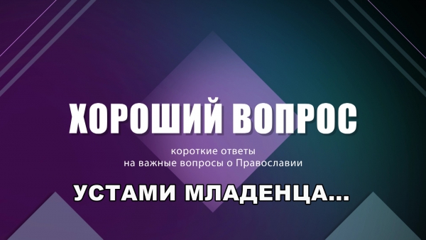 Телеканал СОФИЯ. Иерей Кирилл Киселев. Ответы на детские вопросы