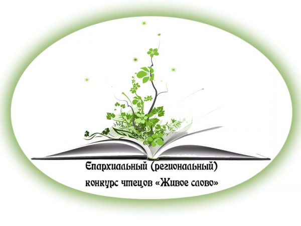 Конкурс чтецов живое слово. Конкурс живое слово логотип. Живые слова рисунок. Картина живые слова.