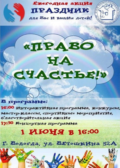 Вологодский центр помощи детям-сиротам №2 приглашает на праздник «Право на счастье»