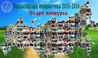 Стартовал международный грантовый конкурс «Православная инициатива 2015-2016»