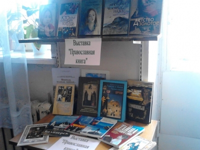 Прихожане Никольского храма организовали в библиотеке выставку православной литературы