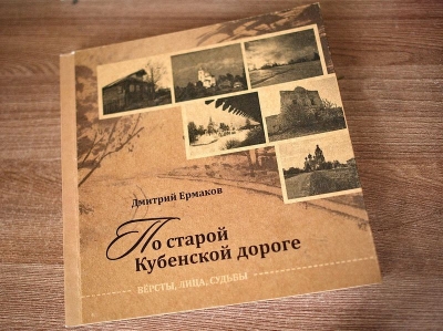 В Кириллове прошла встреча-презентация новой книги Д.А. Ермакова «По старой Кубенской дороге»