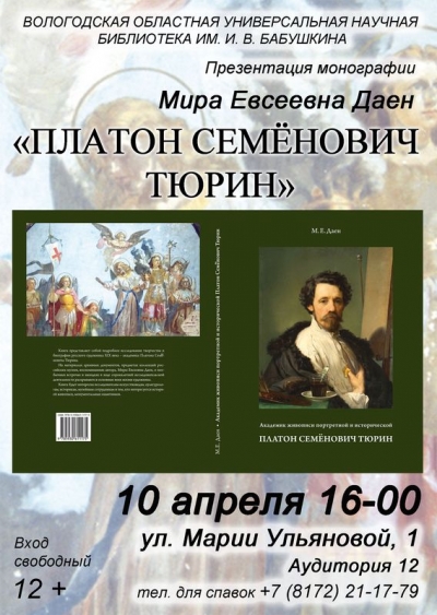 В Вологде пройдет презентация монографии «Академик Платон Семёнович Тюрин» искусствоведа М.Е. Даен