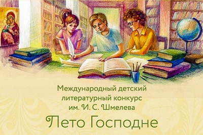 Утверждено Положение о пятом сезоне конкурса «Лето Господне»