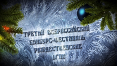 Телеканал СОФИЯ. Дневник III Всероссийского конкурса-фестиваля искусств &quot;Рождественские огни&quot;: конкурс продолжается