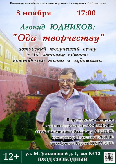 В областной библиотеке им. И.В. Бабушкина пройдет творческий вечер Леонида Юдникова