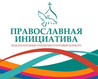 Утверждена дата проведения конкурса «Православная инициатива 2015-2016»