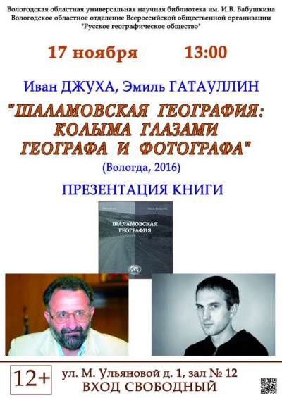 Новую книгу о Варламе Шаламове представят в областной научной библиотеке