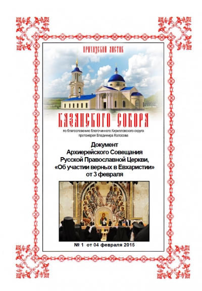 В Кириллове вышел в свет первый приходской листок Казанского собора