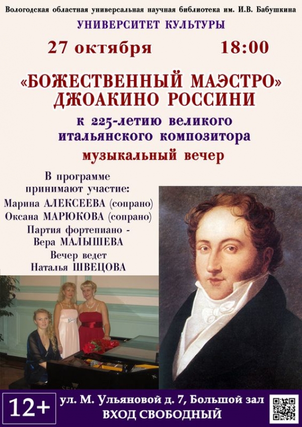 В Вологодской областной библиотеке состоится музыкальная программа «Божественный маэстро Джоакино Россини»