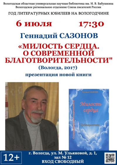 В Вологде пройдет презентация новой книги Геннадия Сазонова «Милость сердца. О современной благотворительности»