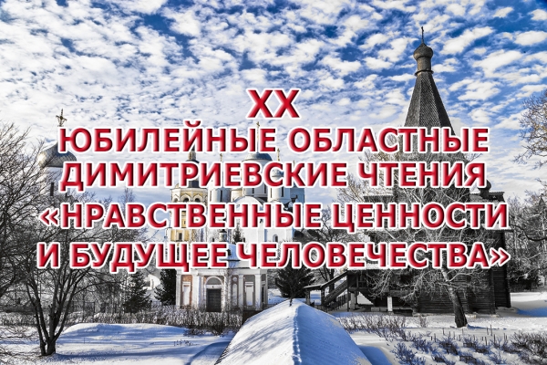 Юбилейные XX областные Димитриевские образовательные чтения &quot;Нравственные ценности и будущее человечества&quot; откроются 23 ноября 2017 года в Спасо-Прилуцком монастыре