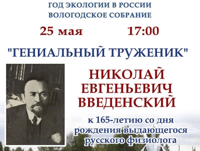 К юбилею выдающегося ученого Николая Введенского в Вологде пройдет встреча &quot;Гениальный труженик&quot;