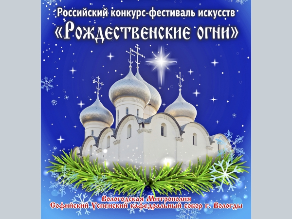 III Всероссийский конкурс-фестиваль искусств «Рождественские огни» будет проводиться в Вологде с 25 ноября 2016 г. по 7 января 2017 г.