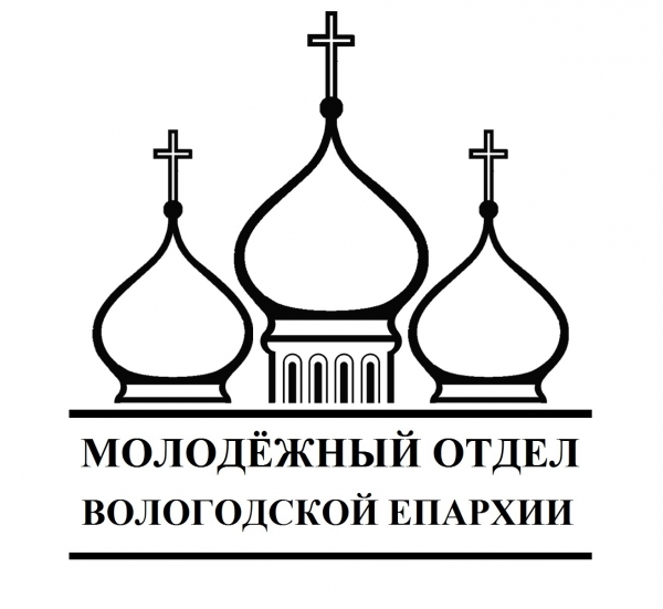 Молодежный отдел Вологодской епархии провел собрание активистов