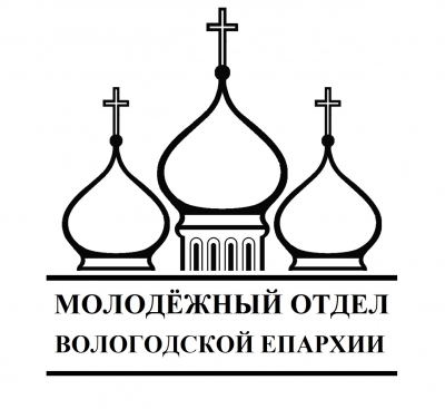 Молодежный отдел Вологодской епархии провел собрание активистов