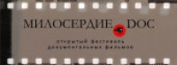 Начался прием заявок на фестиваль социального кино «Милосердие.doc»