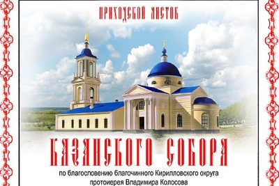 В Кириллове выпущен очередной приходской листок Казанского собора
