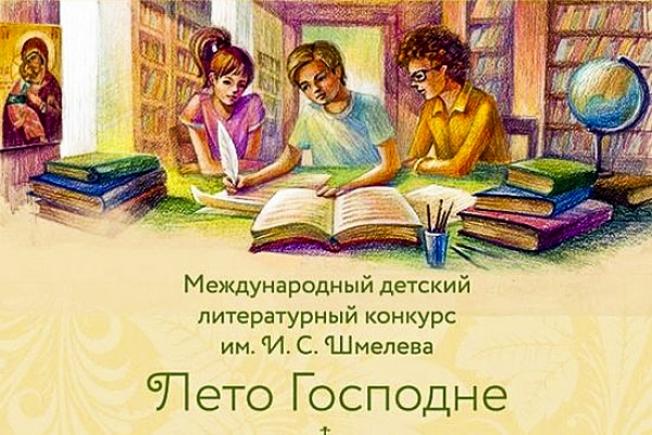 Конкурс «Лето Господне» открывает четвертый сезон