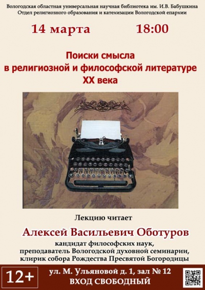 В Вологодской областной библиотеке состоится лекция о поисках смысла в религиозной и философской литературе XX века