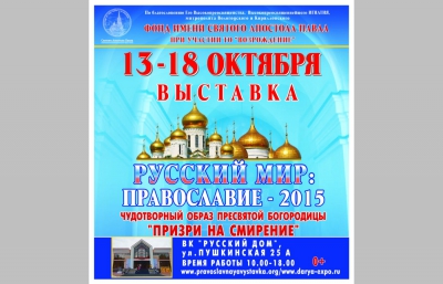 Программа выставки &quot;Русский Мир: Православие 2015&quot;