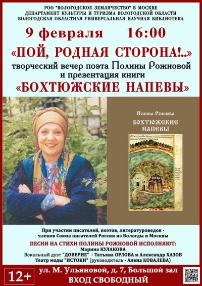 В Вологодской областной библиотеке пройдет творческий вечер «Пой, родная сторона!..» поэта Полины Рожновой