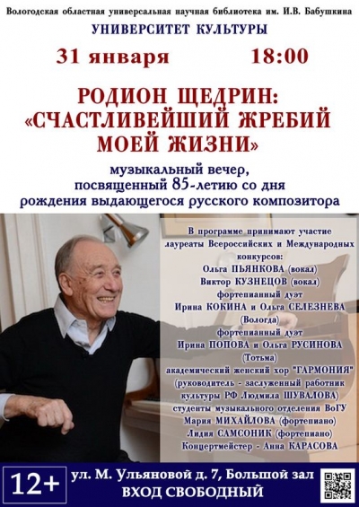 Вологжан приглашают посетить концертную программу «Счастливейший жребий моей жизни…» к 85-летию композитора Родиона Щедрина