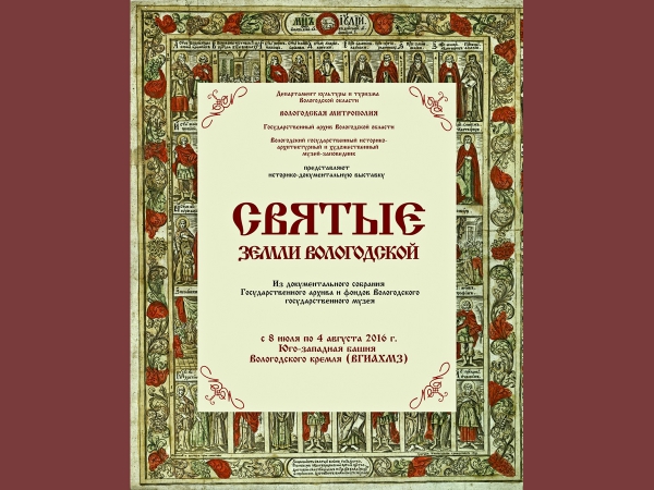 Выставка «Святые земли Вологодской» откроется в Вологодском кремле