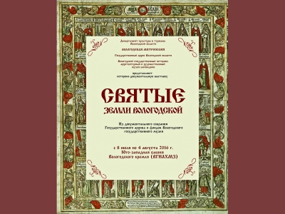 Выставка «Святые земли Вологодской» откроется в Вологодском кремле