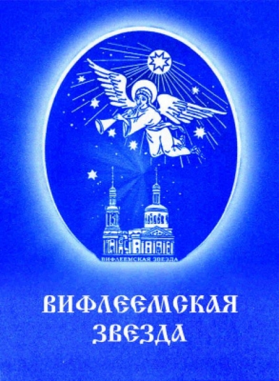 Вологжан приглашают на рождественский концерт &quot;Вифлеемская звезда&quot; в областной библиотеке им. И.В. Бабушкина