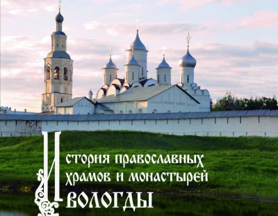 Книга «История православных храмов и монастырей Вологды» стала доступна в электронном виде
