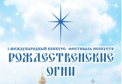 В Вологде состоится I Международный конкурс-фестиваль искусств «Рождественcкие огни» в дистанционном формате