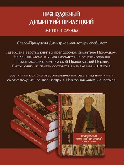 Завершилась верстка книги о преподобном Димитрии Прилуцком