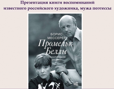 В Вологодской областной библиотеке состоится презентация новой книги о Белле Ахмадулиной