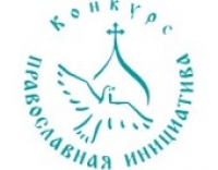 Определены победители Международного открытого грантового конкурса «Православная инициатива 2014-2015»