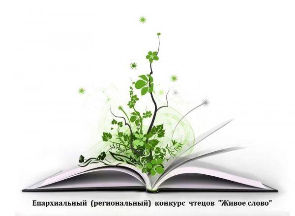 Участники епархиального конкурса чтецов «Живое слово» готовятся к финалу