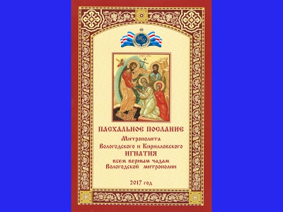 Пасхальное послание митрополита Вологодского и Кирилловского Игнатия всем верным чадам Вологодской митрополии