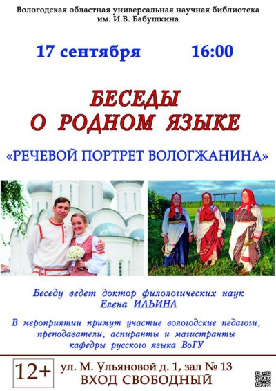 В Вологодской областной библиотеке пройдет встреча о речевом портрете вологжанина