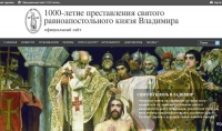 Начал работу официальный сайт празднования 1000-летия преставления князя Владимира