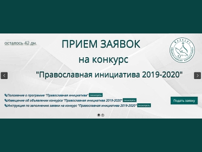 1 сентября объявлен старт международного грантового конкурса «Православная инициатива 2019 -2020».