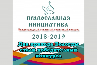 Два проекта приходов Вологодской епархии стали победителями Грантового конкурса «Православная инициатива».