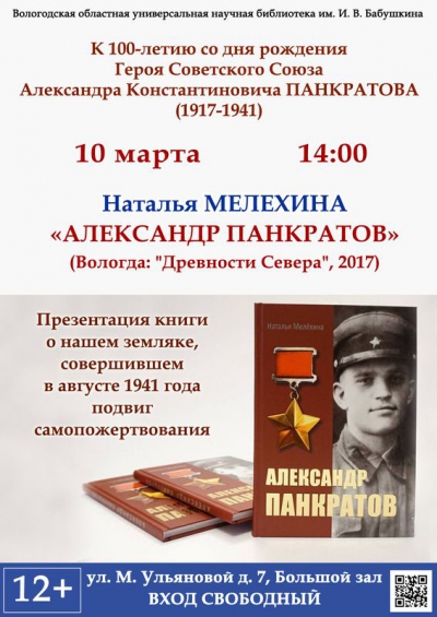 Книгу о Герое Советского Союза Александре Панкратове представят в Вологодской областной научной библиотеке